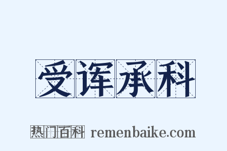 受诨承科是什么意思的图片